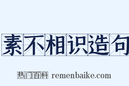 素不相识造句是什么意思的图片